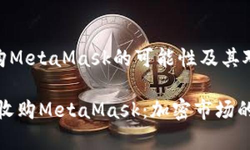 探索摩根大通收购MetaMask的可能性及其对加密市场的影响

bianoti摩根大通收购MetaMask：加密市场的新变革