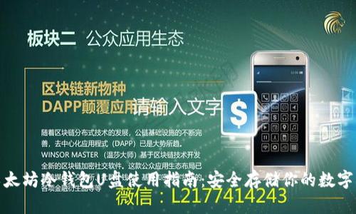 : 以太坊冷钱包U盘使用指南：安全存储你的数字资产