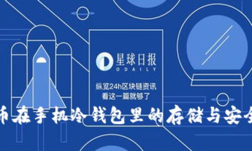 : 比特币在手机冷钱包里的存储与安全性分析