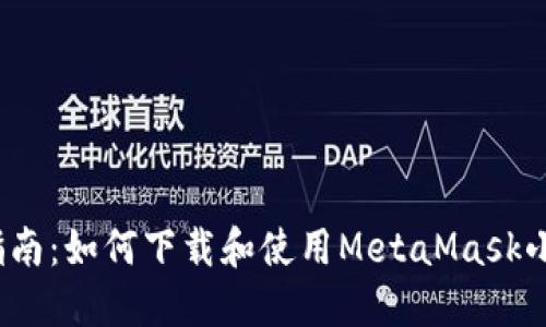  全面指南：如何下载和使用MetaMask小狐钱包