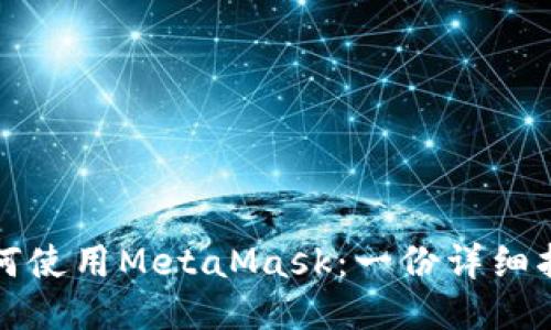 如何使用MetaMask：一份详细指南