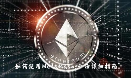 如何使用MetaMask：一份详细指南