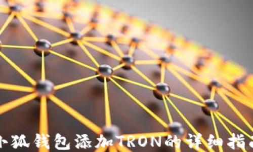 
小狐钱包添加TRON的详细指南