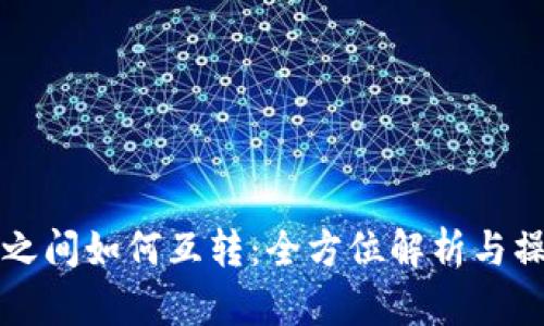 冷钱包之间如何互转：全方位解析与操作指南