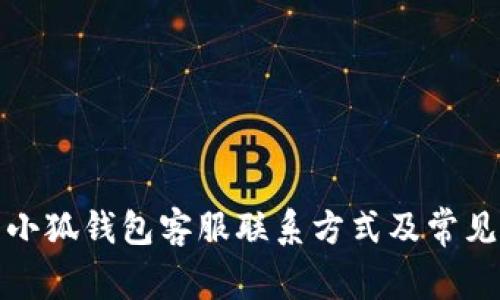 如何找到小狐钱包客服联系方式及常见问题解答