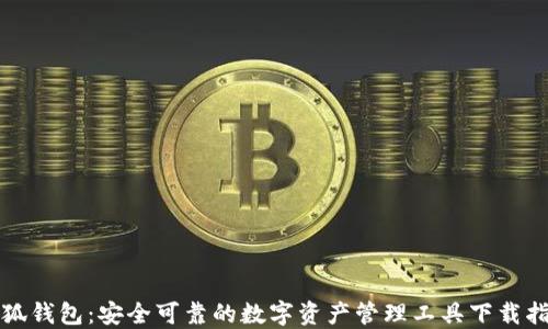 
小狐钱包：安全可靠的数字资产管理工具下载指南