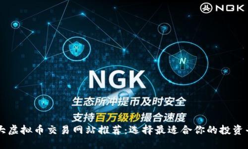 十大虚拟币交易网站推荐：选择最适合你的投资平台