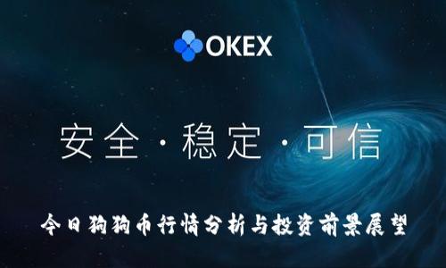 今日狗狗币行情分析与投资前景展望