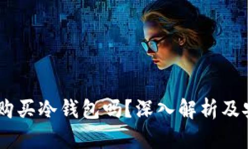 USDT需要购买冷钱包吗?深入解析及安全性建议
