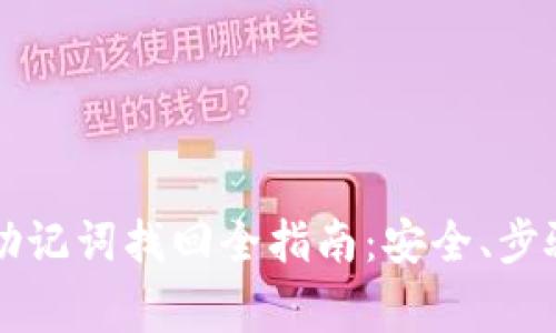 区块链钱包助记词找回全指南：安全、步骤与常见问题