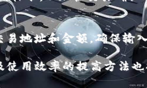 无法连接到网络的解决方案：小狐钱包使用指南

小狐钱包, 钱包连接问题, 钱包使用技巧, 加密货币, 移动钱包/guanjianci

小狐钱包是一款非常受欢迎的加密货币钱包，然而，有些用户在使用过程中可能会遇到网络连接问题。这不仅影响了用户的日常交易，还可能导致资金安全的隐患。因此，了解如何解决这些连接问题对所有使用小狐钱包的用户来说都至关重要。本篇文章将详细介绍小狐钱包无法连接到网络的常见原因及其解决方案，并提供一些实用的使用技巧。

一、小狐钱包的基本功能与结构

在深入探讨小狐钱包的网络连接问题之前，有必要先了解一下小狐钱包的基本功能与结构。小狐钱包是一款多功能的数字货币钱包，支持多种加密货币的存储、发送和接收。其主要功能包括：

ul
    listrong存储功能：/strong小狐钱包可以安全地存储用户的加密货币，包括比特币、以太坊等主流数字货币。/li
    listrong交易功能：/strong用户能够轻松地发送和接收数字货币，方便快捷。/li
    listrong备份恢复：/strong小狐钱包提供了备份功能，帮助用户在更换设备或丢失设备的情况下，能够恢复自己的钱包和资产。/li
    listrong安全性：/strong小狐钱包采用加密技术，确保用户的资产安全，避免被黑客攻击。/li
/ul

二、小狐钱包无法连接到网络的原因

用户在使用小狐钱包时，可能会面临无法连接到网络的情况。出现这一问题的原因有很多，下面是一些常见的原因：

ul
    listrong网络问题：/strong首先，最直接的原因可能是用户所在的网络不稳定或无网络连接。例如，Wi-Fi信号弱或者移动数据未开启。/li
    listrong服务器故障：/strong小狐钱包依靠其服务器进行数据处理，如果服务器出现故障，将影响用户的连接。/li
    listrong软件更新：/strong如果用户没有及时更新小狐钱包软件，可能会因兼容性问题而无法连接网络。/li
    listrong防火墙设置：/strong某些用户的设备防火墙设置可能会阻止小狐钱包的网络访问。/li
    listrong地区限制：/strong在某些国家或地区，小狐钱包可能会因为政策限制出现无法连接的情况。/li
/ul

三、如何解决小狐钱包无法连接到网络的问题

当用户遇到小狐钱包无法连接到网络的情况时，可以按照以下步骤进行排查和解决：

h41. 检查网络连接/h4
首先，用户需要确认设备的网络连接是否正常。可以尝试以下步骤：
ul
    li确保设备的Wi-Fi或移动数据已开启。/li
    li使用其他应用测试网络是否正常工作，例如浏览器或社交媒体。/li
    li尝试重启路由器或更换网络连接（如果可能）以确保网络稳定。/li
/ul

h42. 检查小狐钱包的服务器状态/h4
有时，小狐钱包的服务器可能正在维护或出现故障。用户可以访问小狐钱包的官方网站或社交媒体渠道获取最新的服务器状态信息。如果服务器的问题非常普遍，用户只能等待官方解决后再尝试连接。

h43. 更新应用程序/h4
保持小狐钱包应用程序处于最新状态是避免连接问题的重要一步。用户可以前往应用商店检查是否有可用的更新。如果有新版本，建议及时下载并安装更新。

h44. 检查设备防火墙和安全设置/h4
用户的设备防火墙可能会无意中阻止小狐钱包的网络连接。建议检查以下设置：
ul
    li进入设备的设置，找到应用权限设置，确保小狐钱包被允许使用网络。/li
    li查看防火墙设置，并确保小狐钱包没有被列入黑名单。/li
/ul

h45. 调整地区设置/h4
如果用户在某个地区访问小狐钱包出现问题，可以尝试使用VPN服务来改变网络位置，访问小狐钱包。但是，需注意，在某些国家和地区，使用VPN可能会违反当地的法律法规，请务必谨慎。

四、用户常见相关问题

除了解决小狐钱包无法连接网络的问题外，很多用户在使用过程中还会碰到其他相关问题。以下是五个常见问题及其详细解答：

h4问题一：小狐钱包的安全性是否可靠？/h4
小狐钱包作为一款加密货币钱包，其安全性是用户非常关注的问题。小狐钱包使用多重加密技术，确保用户的私钥和交易信息不被泄露。此外，它还包括一些安全功能，如玻璃锁、双重身份验证等，为用户提供更高的安全保障。用户在使用时，建议定期更换密码，并且对私钥进行妥善存储，以获得更好的安全保护。

h4问题二：小狐钱包如何备份与恢复？/h4
备份和恢复是每个数字钱包用户都需要了解的基本操作。小狐钱包提供了简单易用的备份功能，用户可以通过设定备份密码，生成助记词来安全保存钱包。若用户更换设备或丢失钱包，可以通过助记词快速恢复钱包。请注意，助记词是恢复钱包的唯一凭证，应妥善保管，不要随意透露给他人。

h4问题三：小狐钱包支持哪些加密货币？/h4
小狐钱包支持多个主流加密货币，例如比特币、以太坊、莱特币、Ripple等。具体支持的币种可能会随着版本更新而有所增加，用户可以在软件中查询当前支持的所有币种。对于想要交易特定币种的用户，建议提前确认小狐钱包是否支持该币种的交易。

h4问题四：如何提高小狐钱包的使用效率？/h4
为了更高效地使用小狐钱包，用户可以遵循以下几点建议：首先，定期检查钱包的更新，确保使用最新版本以性能；其次，设置交易手续费，选择适合自己需求的费用标准，以加快交易确认时间；最后，使用相关工具监控市场变化，以便及时调整自己的资产配置，确保投资回报最大化。

h4问题五：在交易时应该注意哪些风险？/h4
数字货币交易风险较大，用户在进行交易时应特别注意以下事项：首先，确保在正常的网络环境中进行交易，避免因为网络问题造成的交易失败；其次，仔细核对交易地址和金额，确保输入信息无误；最后，定期关注市场动向与交易动态，避免在市场波动大时进行频繁交易，以降低潜在风险。通过这些注意事项，用户可以更好地保障自己的资产安全。

综上所述，小狐钱包的网络连接问题虽然常见，但通过以上步骤和技巧，用户能够有效地解决这些问题。此外，了解钱包的基本功能与安全性、备份与恢复操作以及使用效率的提高方法也将使用户在管理自己的数字资产时更加得心应手。希望本篇文章能对您使用小狐钱包有所帮助！
