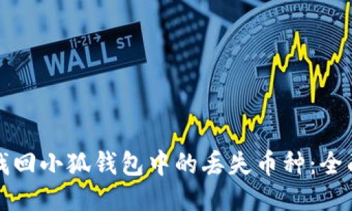 如何找回小狐钱包中的丢失币种：全面指南