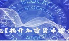 什么是冷钱包?揭开加密货币安全的神秘面纱