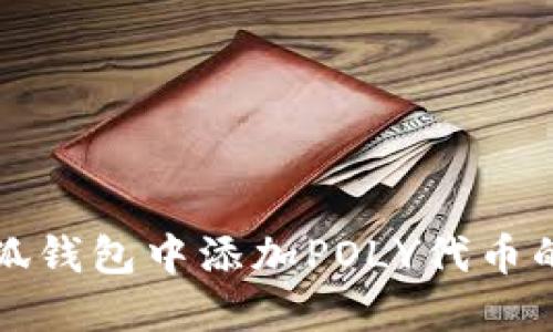如何在小狐钱包中添加POLY代币的详细指南