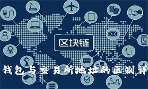 冷钱包与交易所地址的区别详解