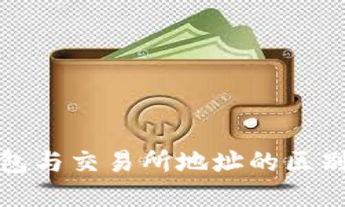 冷钱包与交易所地址的区别详解