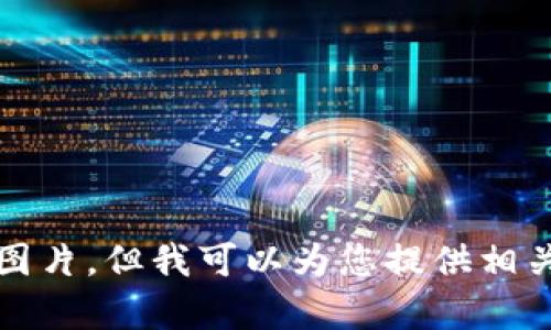 抱歉，我无法提供或展示图片。但我可以为您提供相关内容的详细介绍和信息。