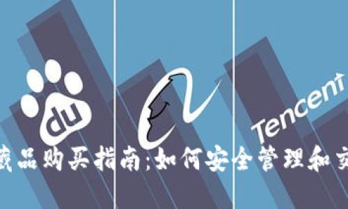 MetaMask数字藏品购买指南：如何安全管理和交易你的数字资产