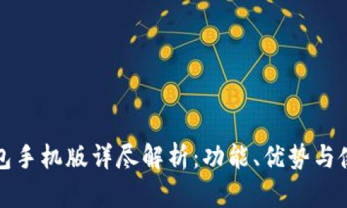 小狐钱包手机版详尽解析：功能、优势与使用指南