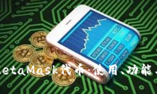 深入了解MetaMask代币：使用、功能与投资机会