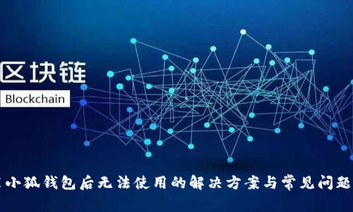 重装小狐钱包后无法使用的解决方案与常见问题解析