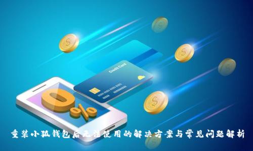 重装小狐钱包后无法使用的解决方案与常见问题解析