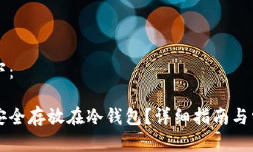 内容生成如下:
比特币如何安全存放在冷钱包?详细指南与常见问题解析