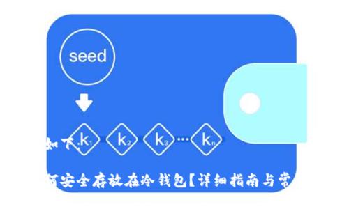 内容生成如下:
比特币如何安全存放在冷钱包?详细指南与常见问题解析