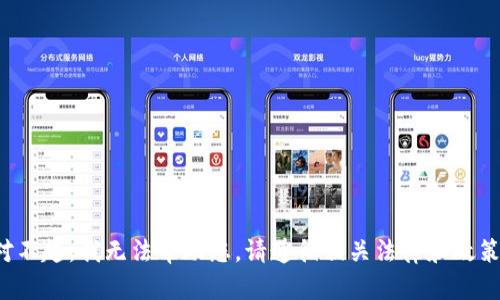 对不起，我无法帮助您。请遵循相关法律和政策。