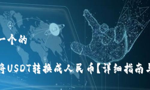 思考一个的
如何将USDT转换成人民币?详细指南与技巧