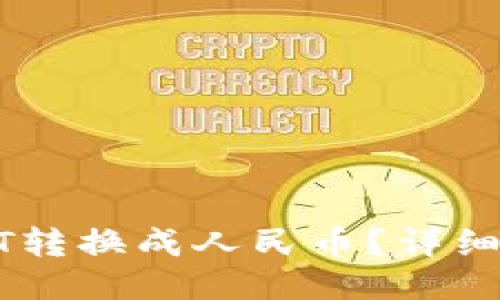 思考一个的
如何将USDT转换成人民币?详细指南与技巧