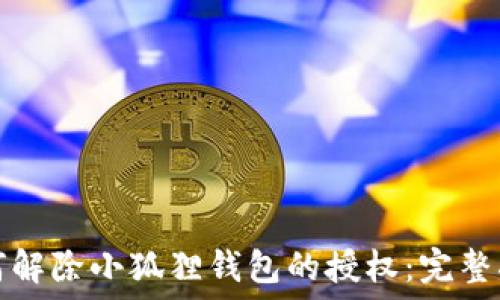 如何解除小狐狸钱包的授权:完整指南