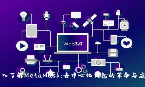 深入了解MetaMask：去中心化钱包的革命与应用