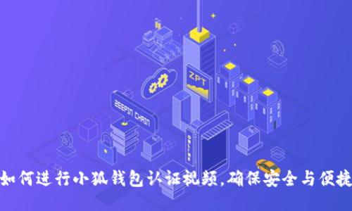 如何进行小狐钱包认证视频，确保安全与便捷