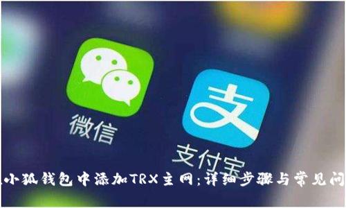 如何在小狐钱包中添加TRX主网：详细步骤与常见问题解答
