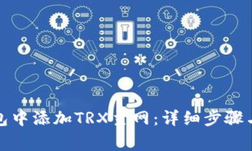 如何在小狐钱包中添加TRX主网：详细步骤与常见问题解答