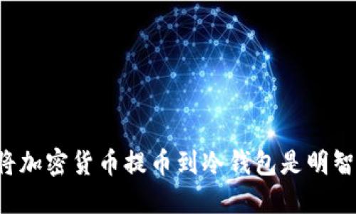 为什么将加密货币提币到冷钱包是明智的选择?