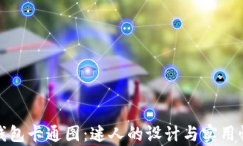 
小狐钱包卡通图：迷人的设计与实用性并存