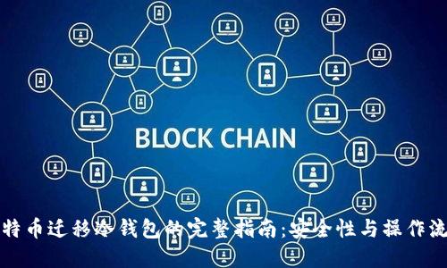 比特币迁移冷钱包的完整指南:安全性与操作流程