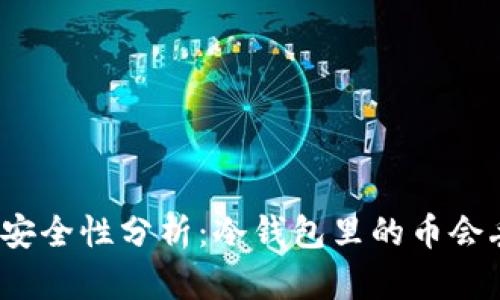 冷钱包安全性分析:冷钱包里的币会丢失吗?