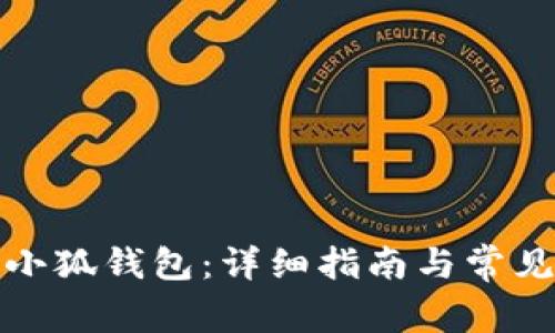 如何查看小狐钱包：详细指南与常见问题解答