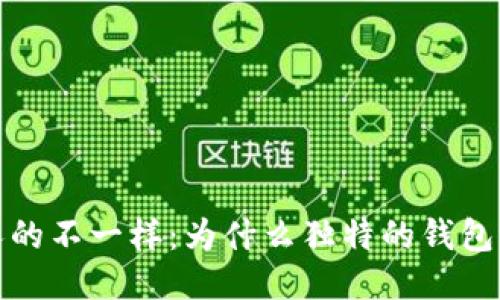 我的小狐钱包跟别人的不一样：为什么独特的钱包设计会影响用户体验