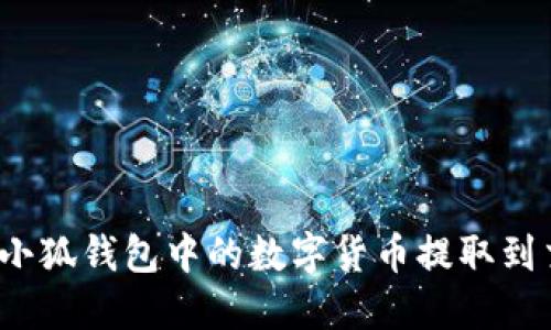 如何将小狐钱包中的数字货币提取到交易所？