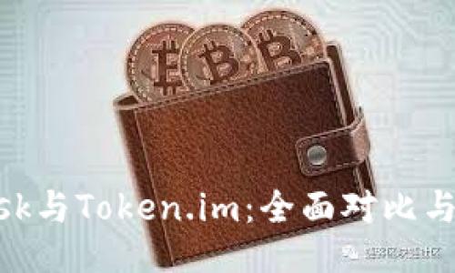 MetaMask与Token.im：全面对比与使用指南