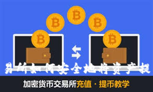 : LUNA交易所如何安全地将资产提到冷钱包?