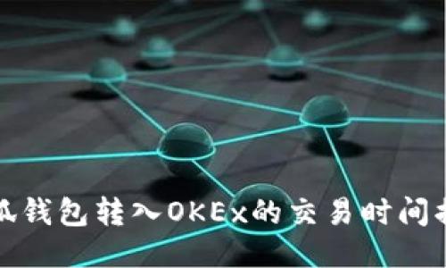 小狐钱包转入OKEx的交易时间揭秘