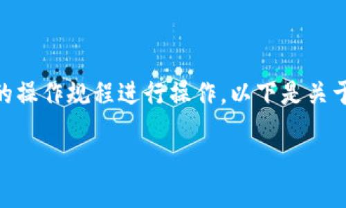 注意:请根据相关法律法规以及具体平台的操作规程进行操作。以下是关于“比特派USDT怎么转人民币”的详细解读。
比特派USDT转人民币的详细指南