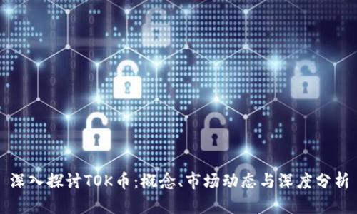 深入探讨TOK币:概念、市场动态与深度分析