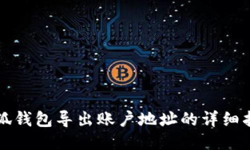 小狐钱包导出账户地址的详细指南