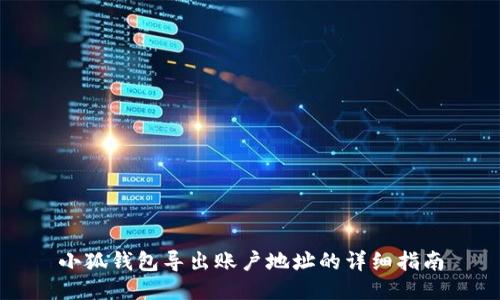 小狐钱包导出账户地址的详细指南